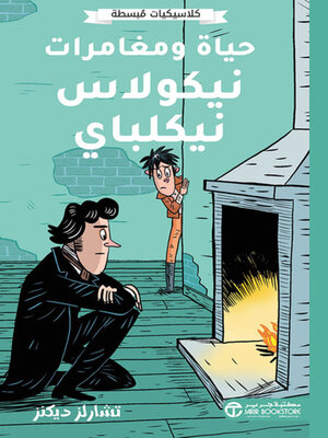 cover image of حياة ومغامرات نيكولاس نيكلباي